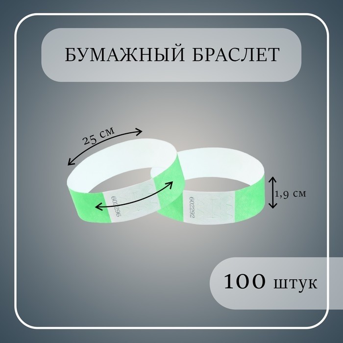 Бумажный контрольный браслет «Зелёный неоновый» TYVEK, 100 штук