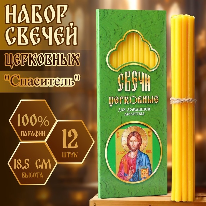Набор свечей церковных "Спаситель" для домашней молитвы, парафин, 12 шт (Цена за 2 шт.)