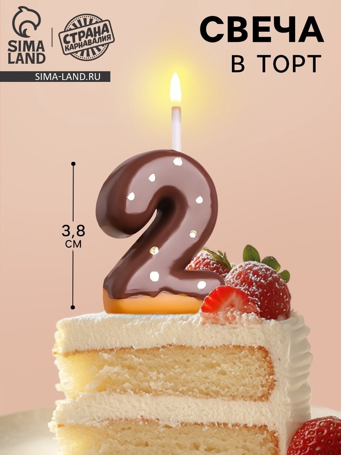 Свеча в торт «Шоколадная глазурь», цифра 2, 3.8 см (Цена за 2 шт.)