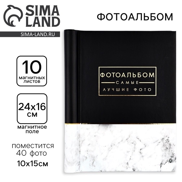 Фотоальбом на 40 фото, 10 магнитных листов «Самые лучшие фото»