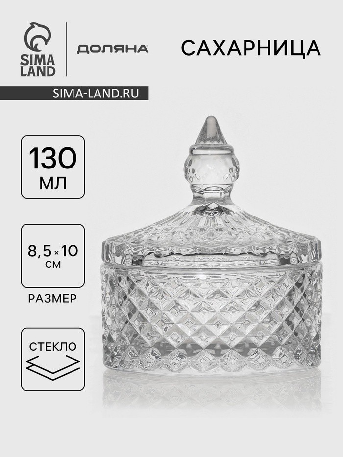 Сахарница Доляна «Рапунцель», 130 мл, 8.5×10 см, стекло, прозрачная