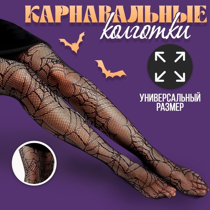 Колготки карнавальный аксессуар