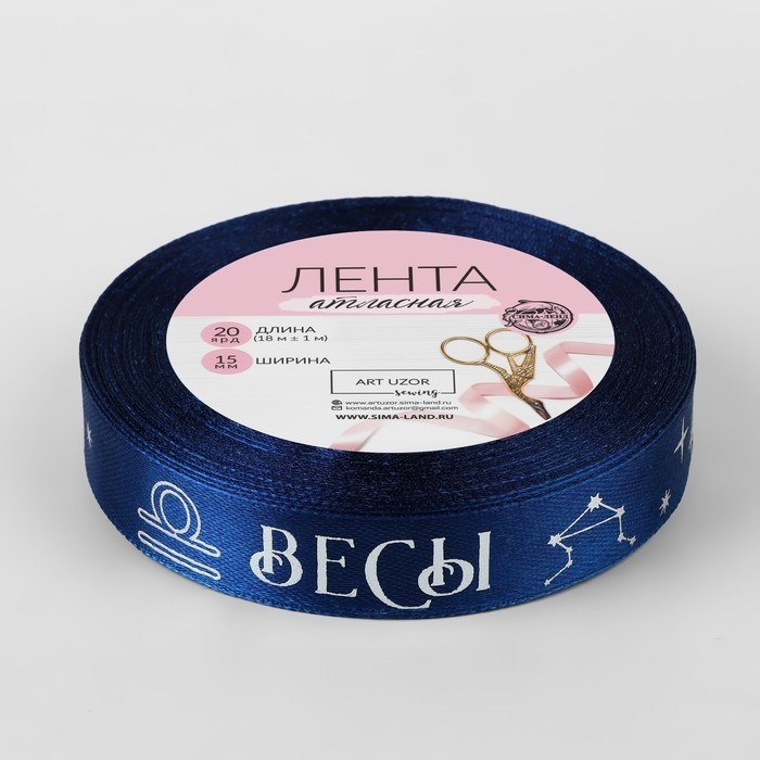 Лента атласная с тиснением «Весы», 15 мм, 18±1 м, тёмно-синяя №120