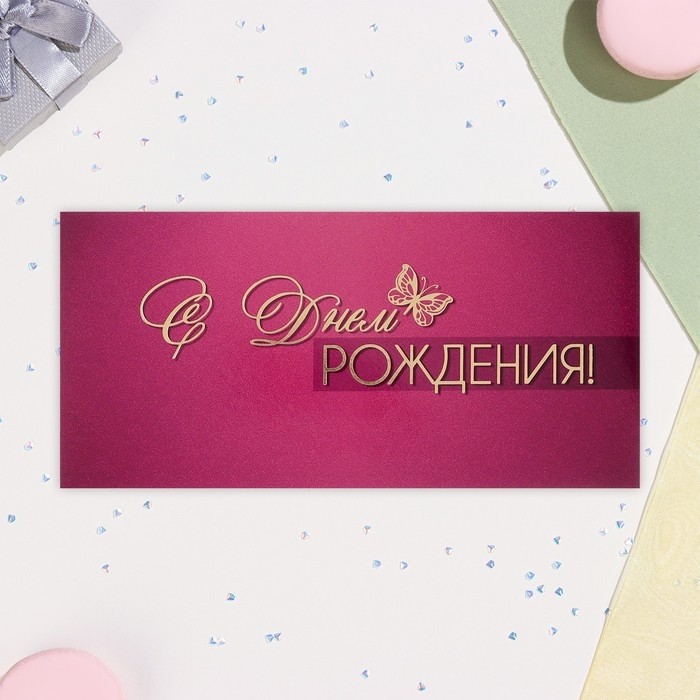Конверт для денег "С Днём Рождения!" тиснение, розовый фон, 17х8 см