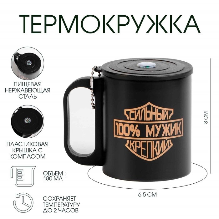 Термокружка «100% мужик», 180 мл, с компасом