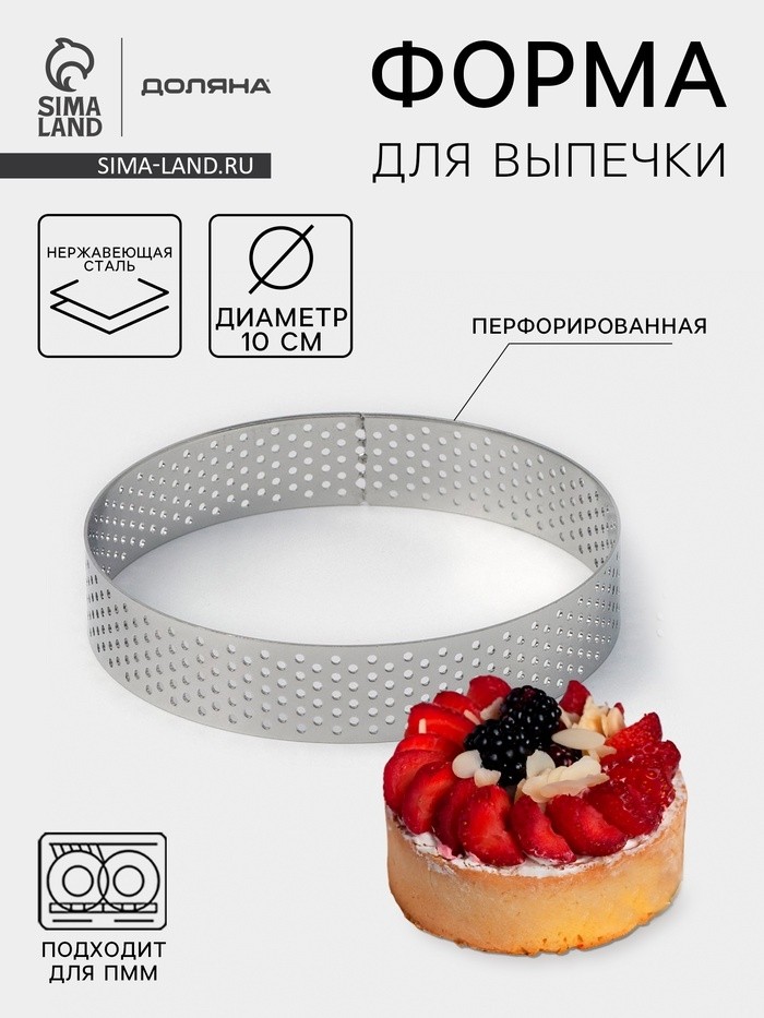 Форма для выпечки Доляна «Круг», d=10 см, перфорированная, серебристая