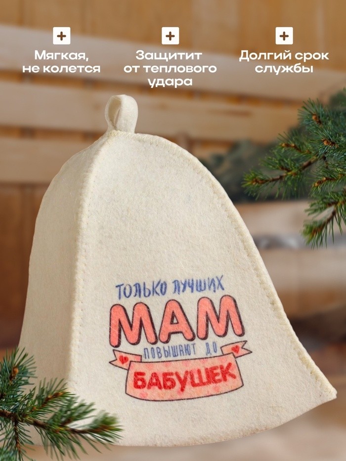 Шапка для бани "Только лучших мам повышают до Бабушек" с принтом, белая