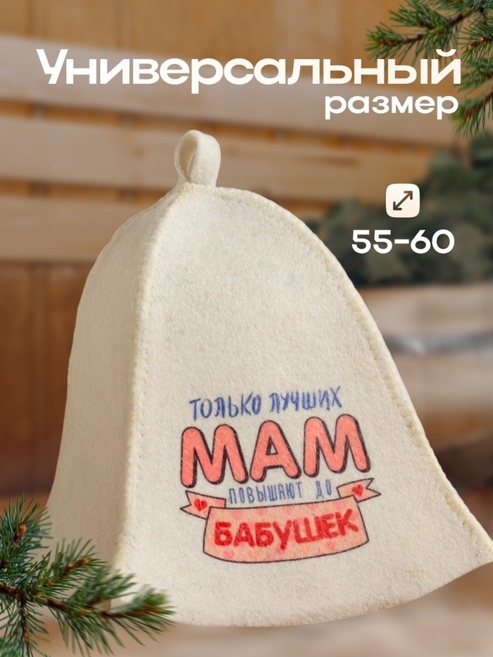 Шапка для бани "Только лучших мам повышают до Бабушек" с принтом, белая