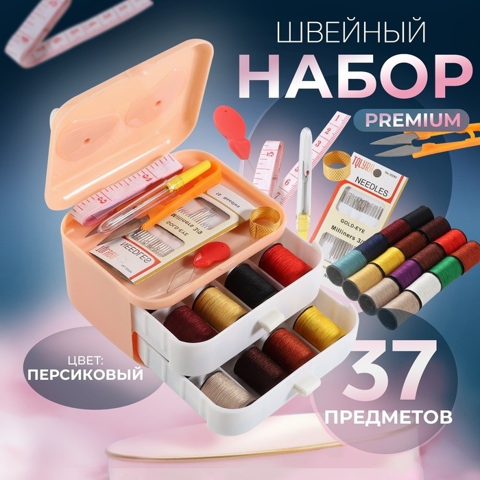 Швейный набор Premium, 37 предметов, в трёхъярусном боксе, 11×9×9.5 см, персиковый