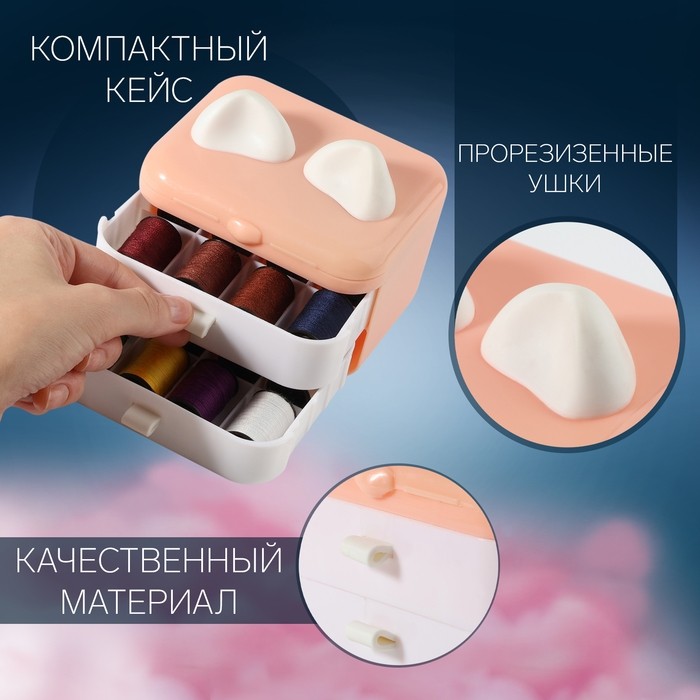Швейный набор Premium, 37 предметов, в трёхъярусном боксе, 11×9×9.5 см, персиковый