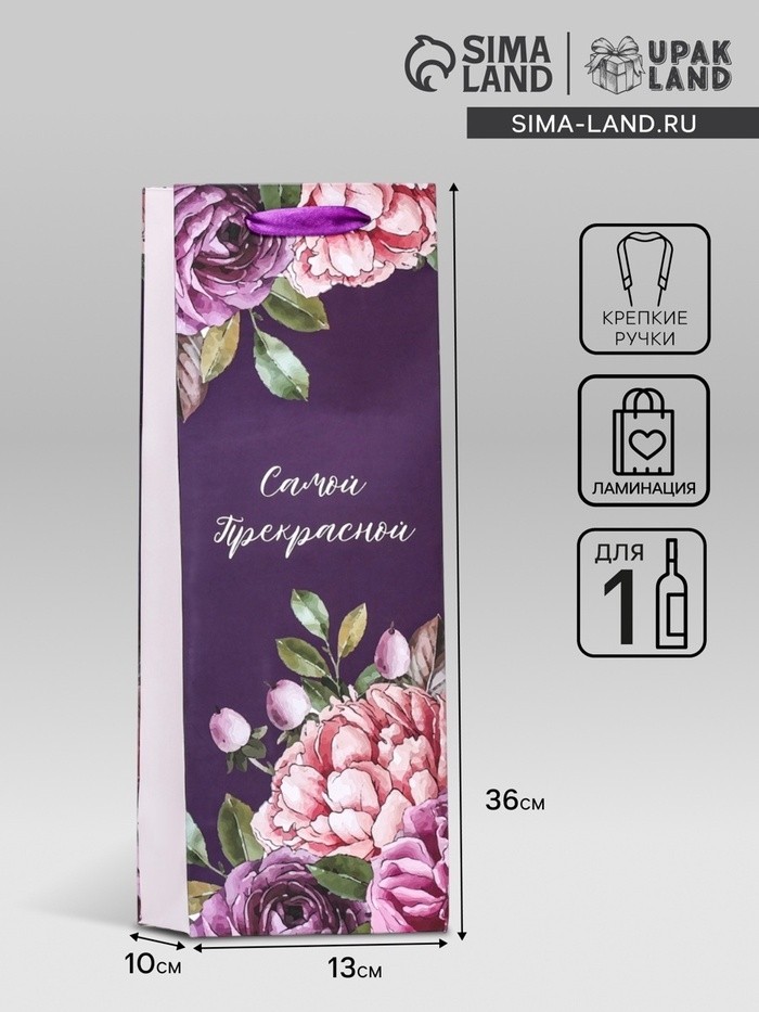 Пакет ламинированный под бутылку «Самой прекрасной»,13×36×10 см