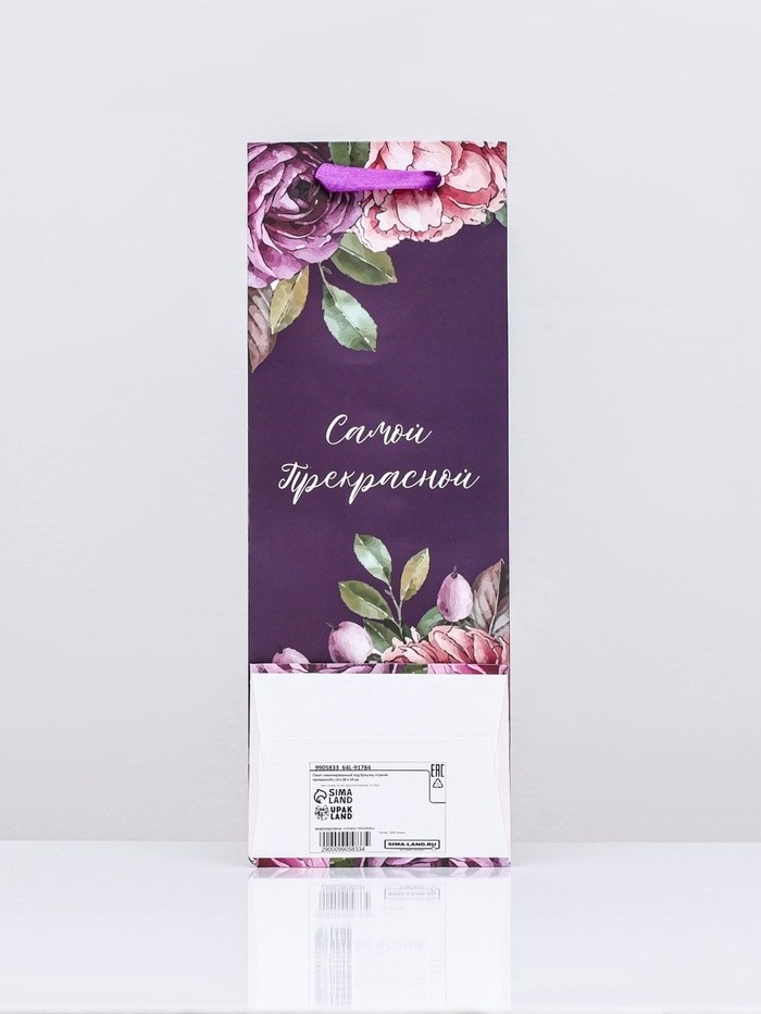 Пакет ламинированный под бутылку «Самой прекрасной»,13×36×10 см