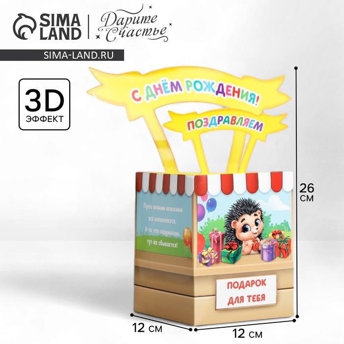 Открытка объёмная «С Днём рождения», 12 х 12 х 26 см (Цена за 2 шт.)