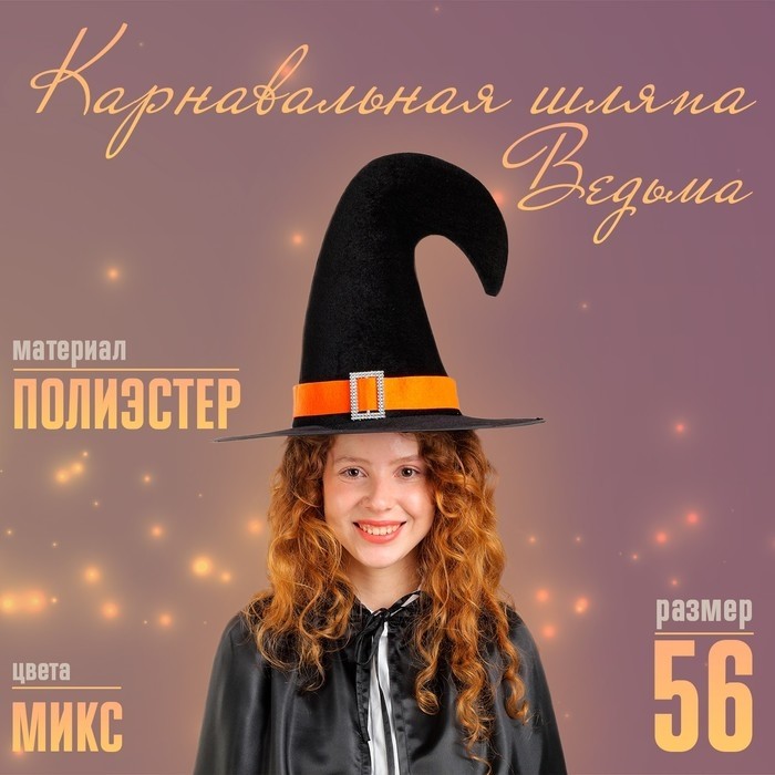 Карнавальная шляпа «Ведьма», МИКС
