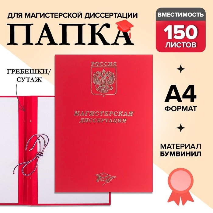 Папка "Магистерская диссертация" бумвинил, гребешки/сутаж, без бумаги, цвет красный (вместимость до 300 листов)
