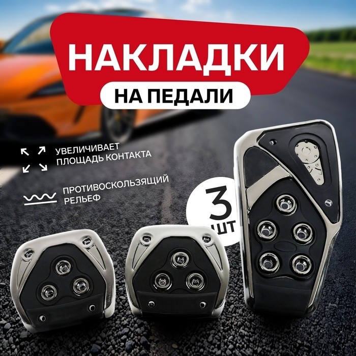 Накладки на педали Cartage, антискользящие, набор 3 шт., черный