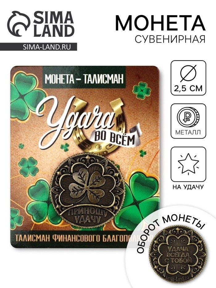 Монета сувенир «Удача во всем», диам. 2.5 см (Цена за 2 шт.)