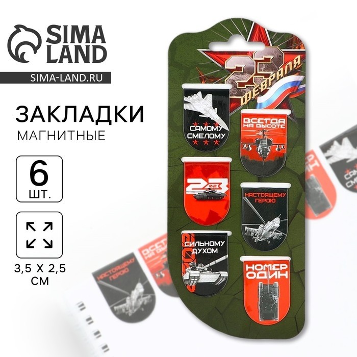 Магнитные закладки для книг, 6 шт. на подложке «23 февраля: Звезда»