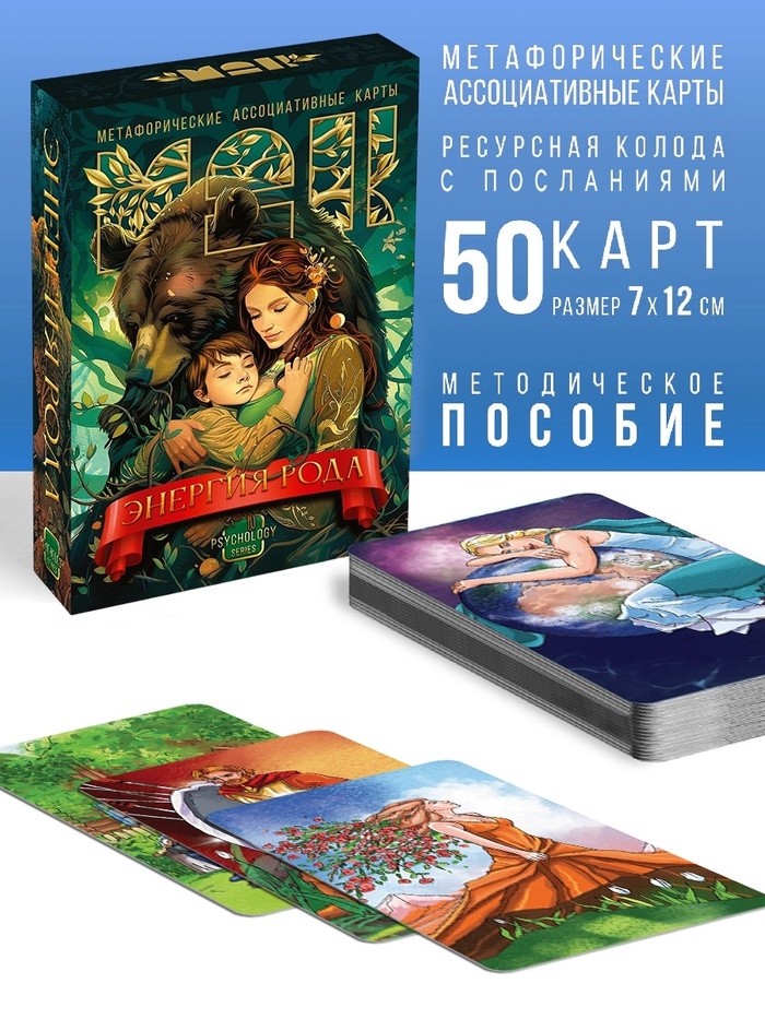 Метафорические ассоциативные карты «Энергия рода», 50 карт, 16+