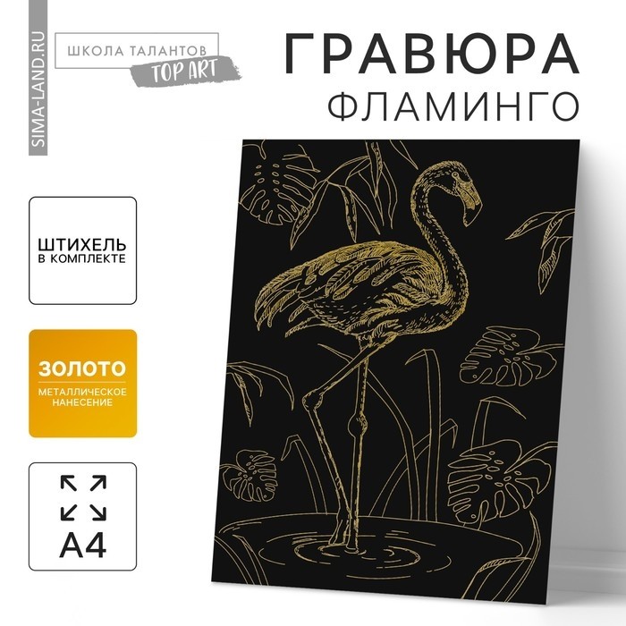 Гравюра «Фламинго» с металлическим эффектом «золото» А4 (Цена за 2 шт.)