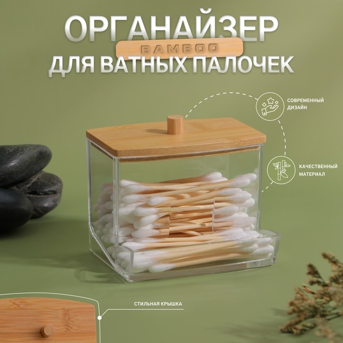 Органайзер для ватных палочек «BAMBOO», с крышкой, 9×7.5×7 см, прозрачный, коричневый
