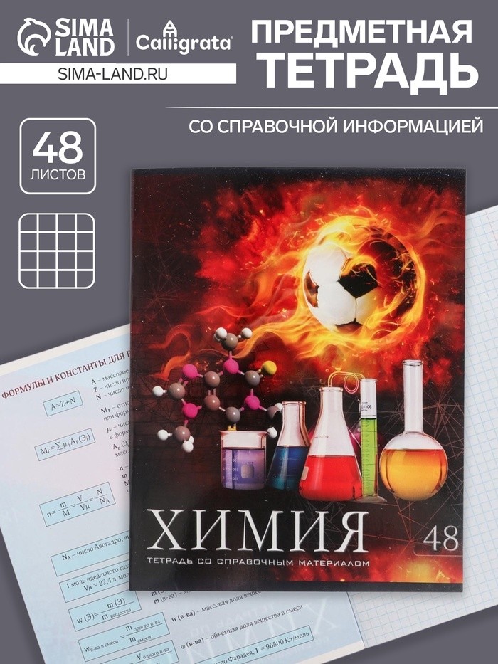 Тетрадь предметная 48 листов в клетку Calligrata, «Футбол. Химия», обложка мелованный картон (Цена за 3 шт.)