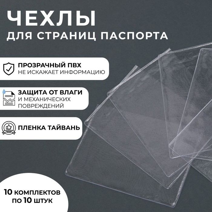 Чехол для листов паспорта, прозрачный, 10 шт. (Цена за 10 шт.)