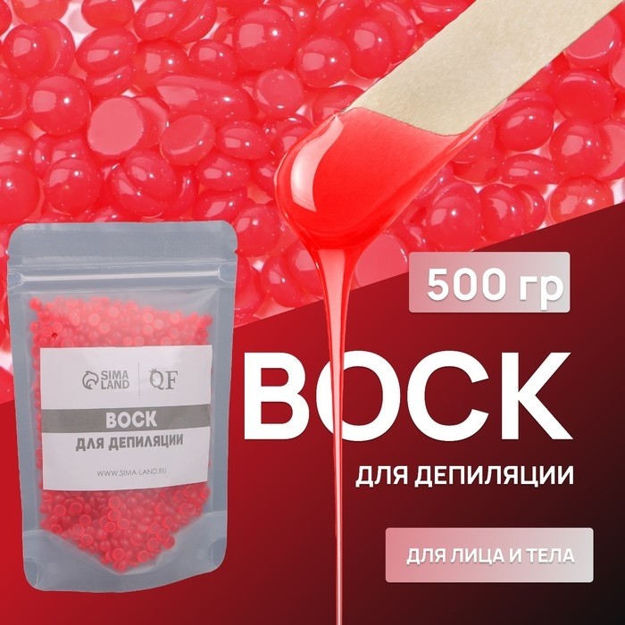 Воск для депиляции, плёночный, в гранулах, 500 г, красный