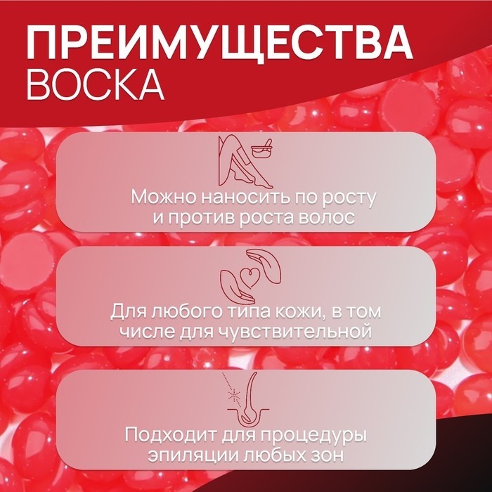 Воск для депиляции, плёночный, в гранулах, 500 г, красный