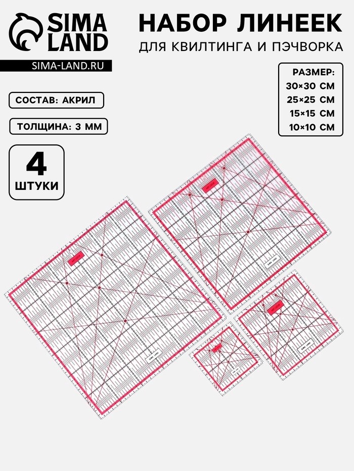 Набор линеек для квилтинга и пэчворка 30×30/25×25/15×15/10×10 см, s=3 мм