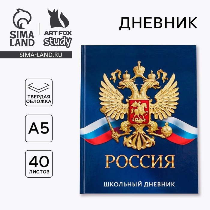 Дневник школьный 1-11 класс универсальный «Россия», твердая обложка 7БЦ, глянцевая ламинация, 40 листов
