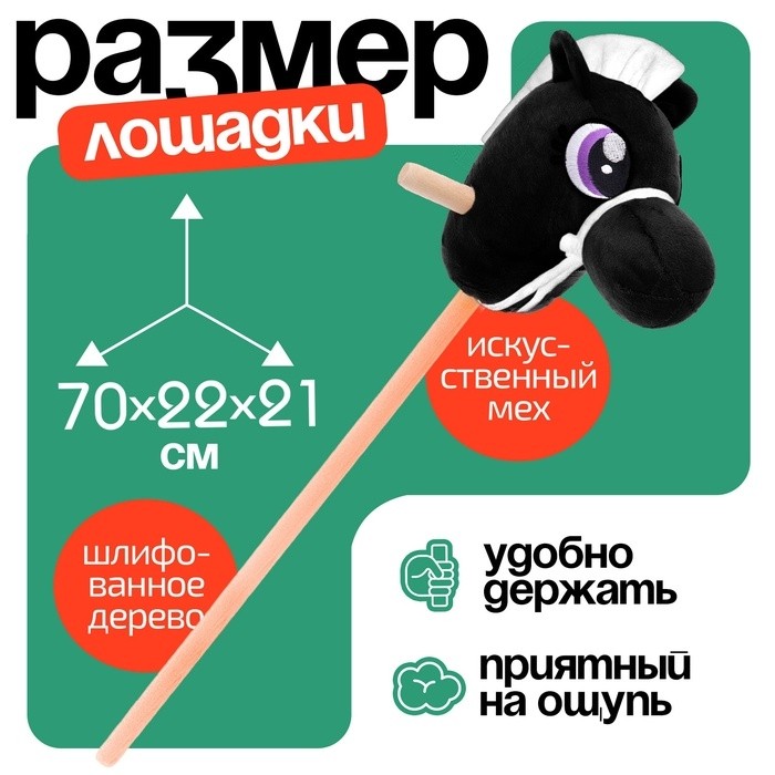 Мягкая игрушка «Конь-скакун», на палке,МИКС, цвет чёрный