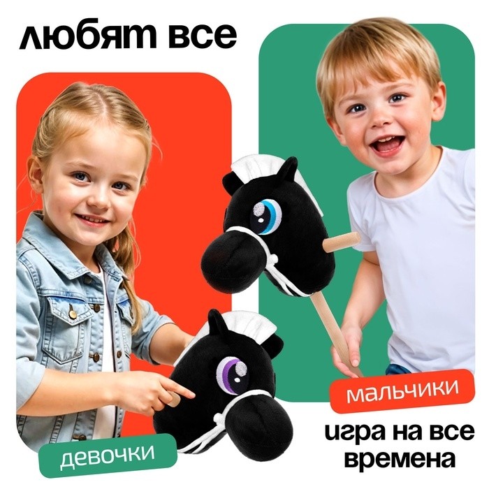 Мягкая игрушка «Конь-скакун», на палке,МИКС, цвет чёрный