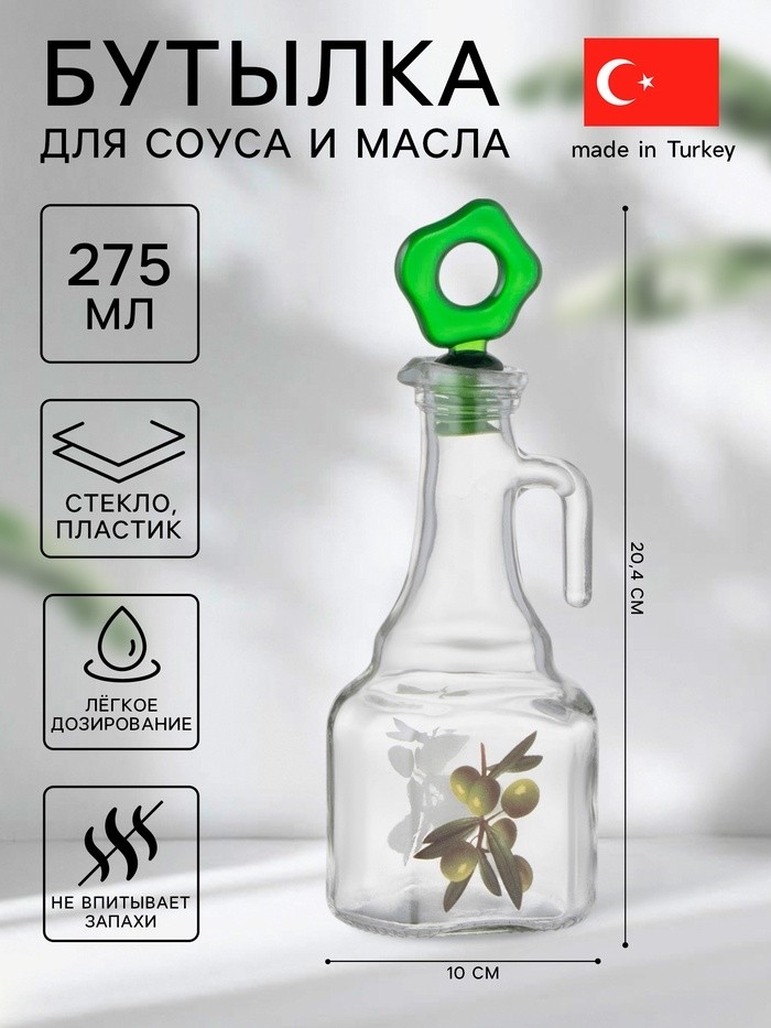 Бутылка для соуса и масла «Олива», 275 мл, стекло