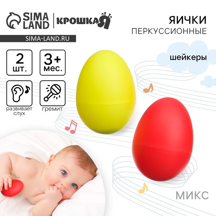 Погремушки Крошка Я «Перкуссионные маракасы: яички», шейкеры, 2 шт., МИКС