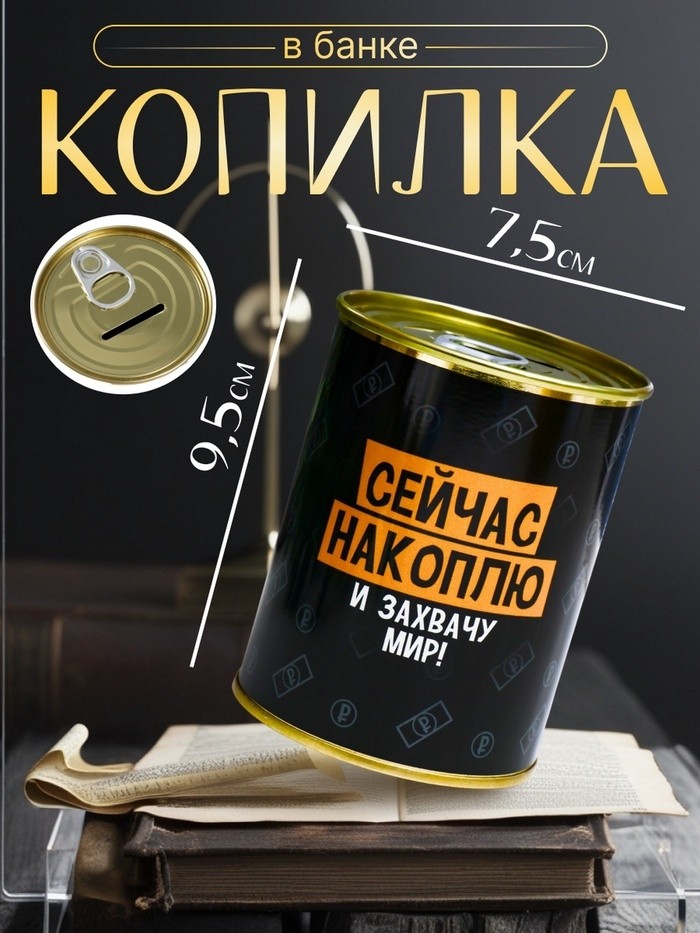 Копилка для денег «Банка. Сейчас накоплю и захвачу Мир», металл, 7.3×9.5 см