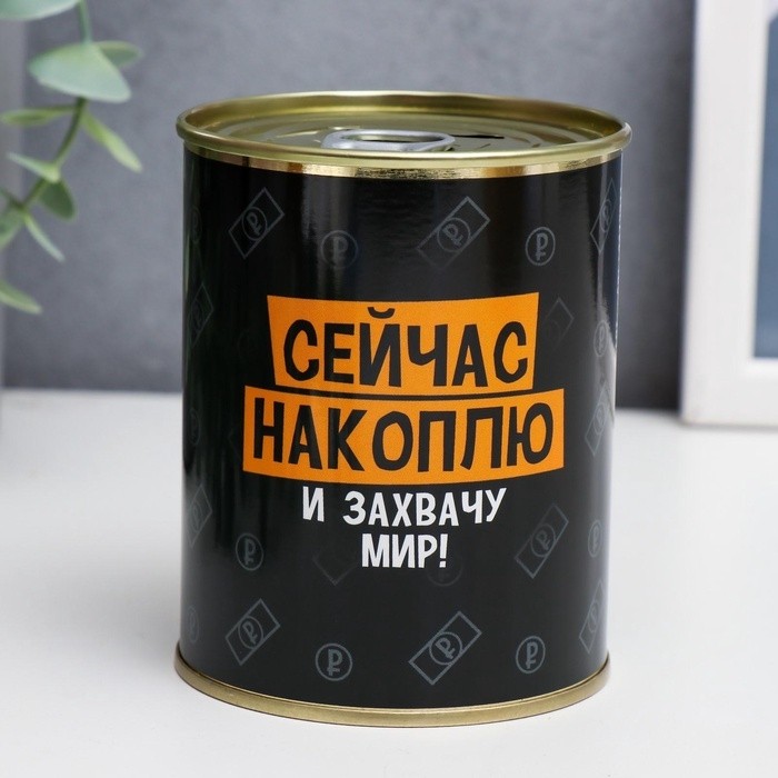 Копилка для денег «Банка. Сейчас накоплю и захвачу Мир», металл, 7.3×9.5 см