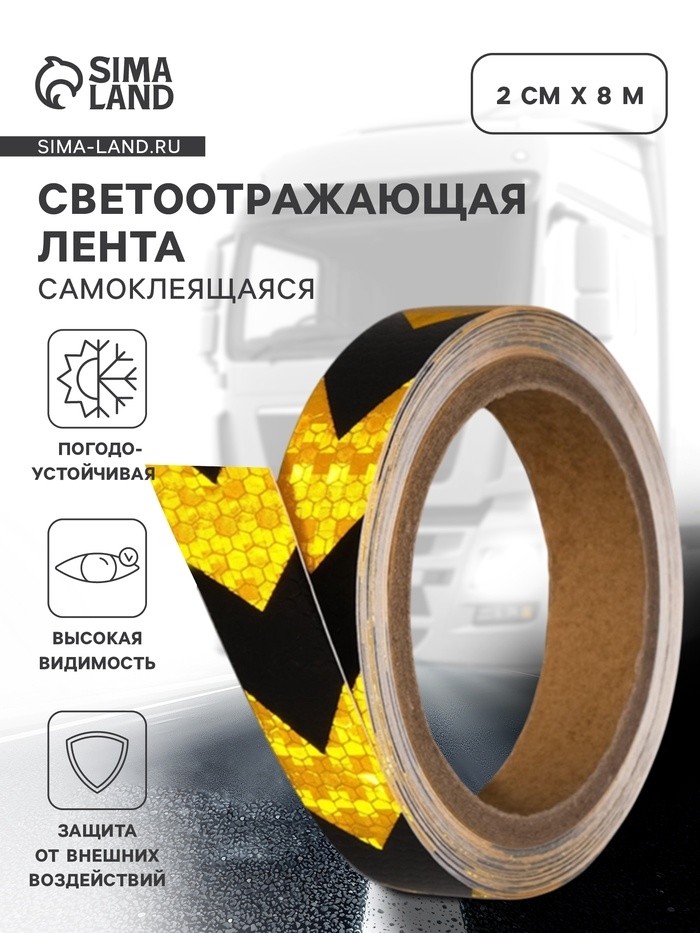 Светоотражающая лента, самоклеящаяся, красно-желтая, 2 см х 8 м