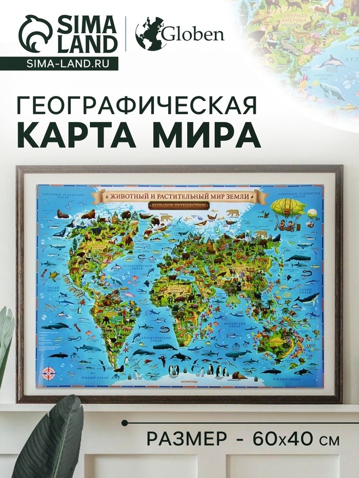 Географическая карта Мира для детей "Животный и растительный мир Земли", 60 х 40 см, без ламинации (Цена за 2 шт.)