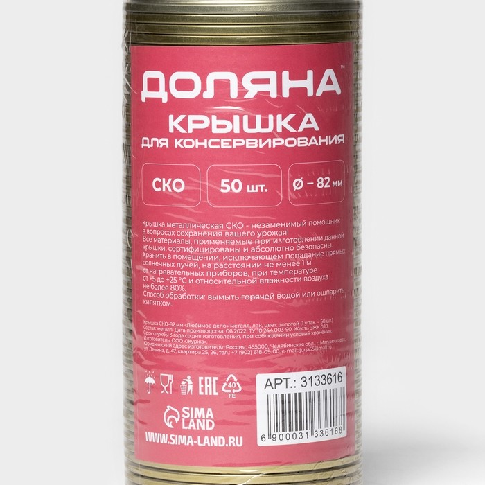 Крышка для консервирования Доляна «Любимое дело», СКО-82 мм, 50 шт.