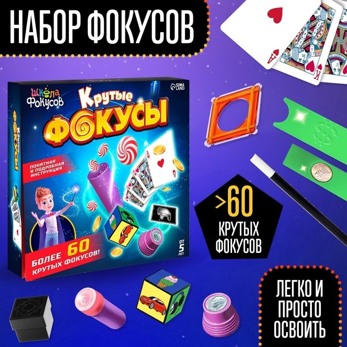 Фокусы «Крутые фокусы», в наборе более 60 фокусов