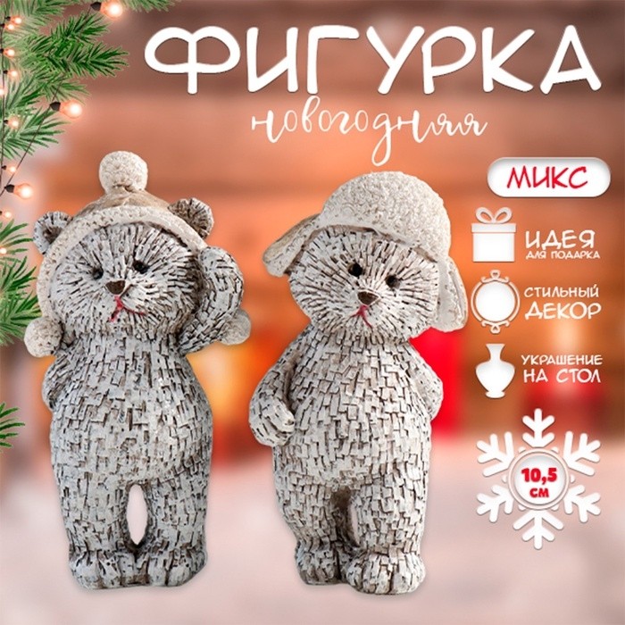 Фигурка полистоун «Мишка в шапке-ушанке, стоит», 4.5×4×10.5 см, серый, МИКС