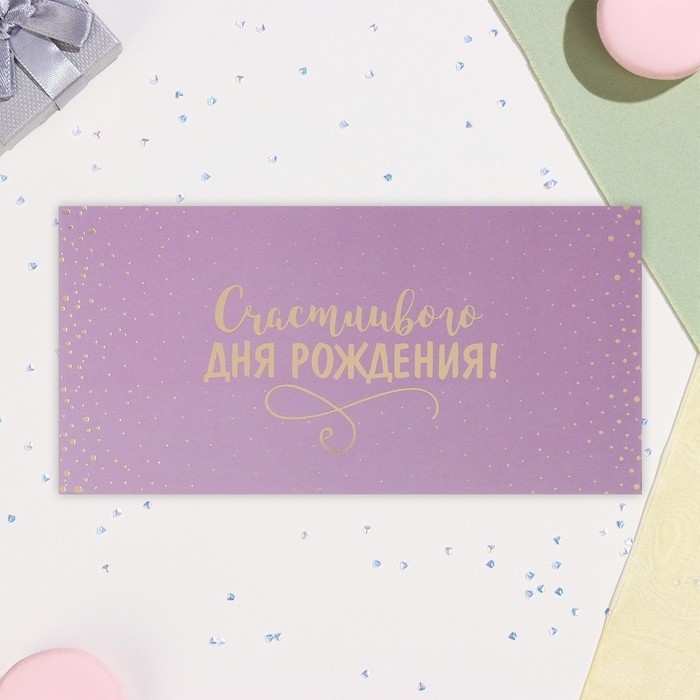 Конверт для денег «Счастливого Дня Рождения!» тиснение, 17×8 см
