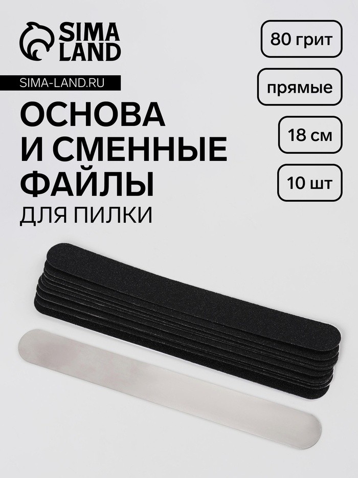 Основа и сменные файлы для пилки, прямые, 18 см, 10 шт, 100 грит, чёрные