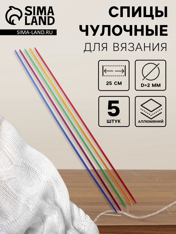 Спицы для вязания, чулочные, из алюминия, d=3 мм, 25 см, 5 шт., разноцветные (Цена за 2 шт.)