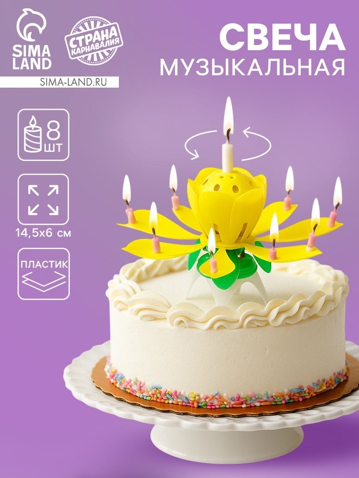Свеча для торта музыкальная «Тюльпан», крутящаяся, жёлтая, 14.5×6 см (Цена за 2 шт.)