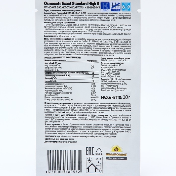 Удобрение Osmocote Exact Standard High K 8-9 месяцев длительность действия, NPK 11-11-18+МЭ, 10 г (Цена за 4 шт.)