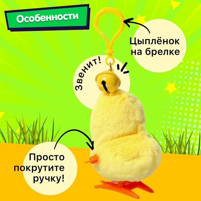 Заводная игрушка «Цыплёнок Цыпа», брелок
