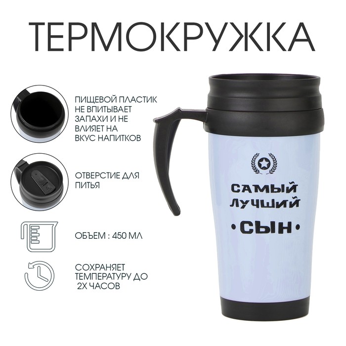 Термокружка, 450 мл, «Самый лучший сын», сохраняет тепло до 2 ч