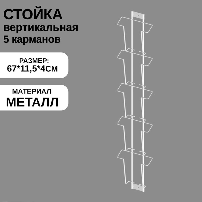 Дисплей 5 ячеек А6 для открыток вертикальный, 11.5×4×67 см, белый